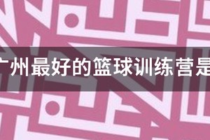 广州暑假哪里有篮球训练营?